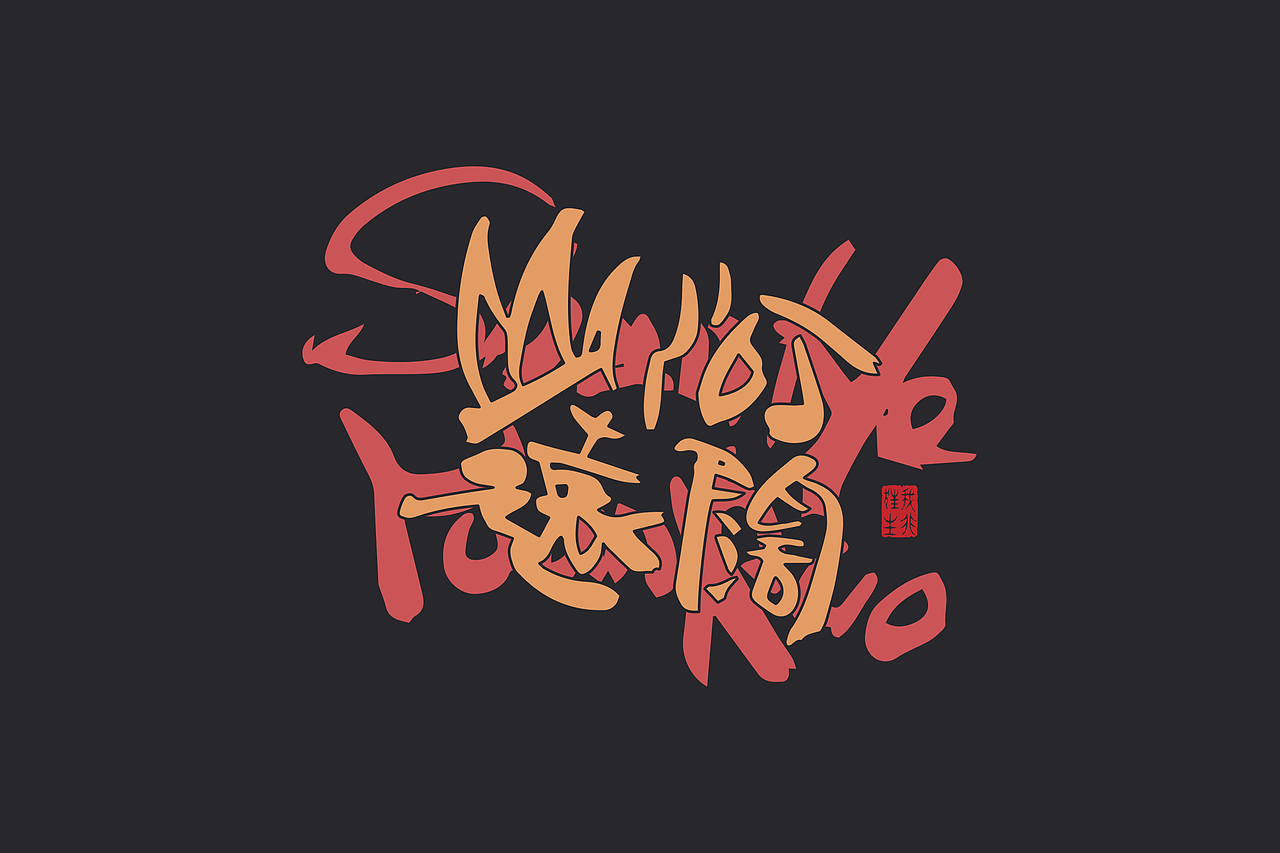 手写集|书法涂鸦×创意字形