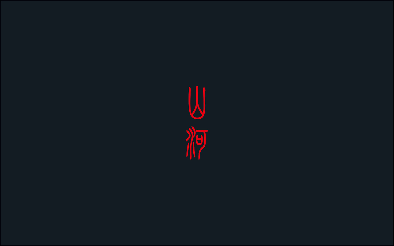 中南山河府（图ZMzU0ODgzMDg4） - 品牌 - 站酷设计师加载中zzz原创素材 - 站酷ZCOOL