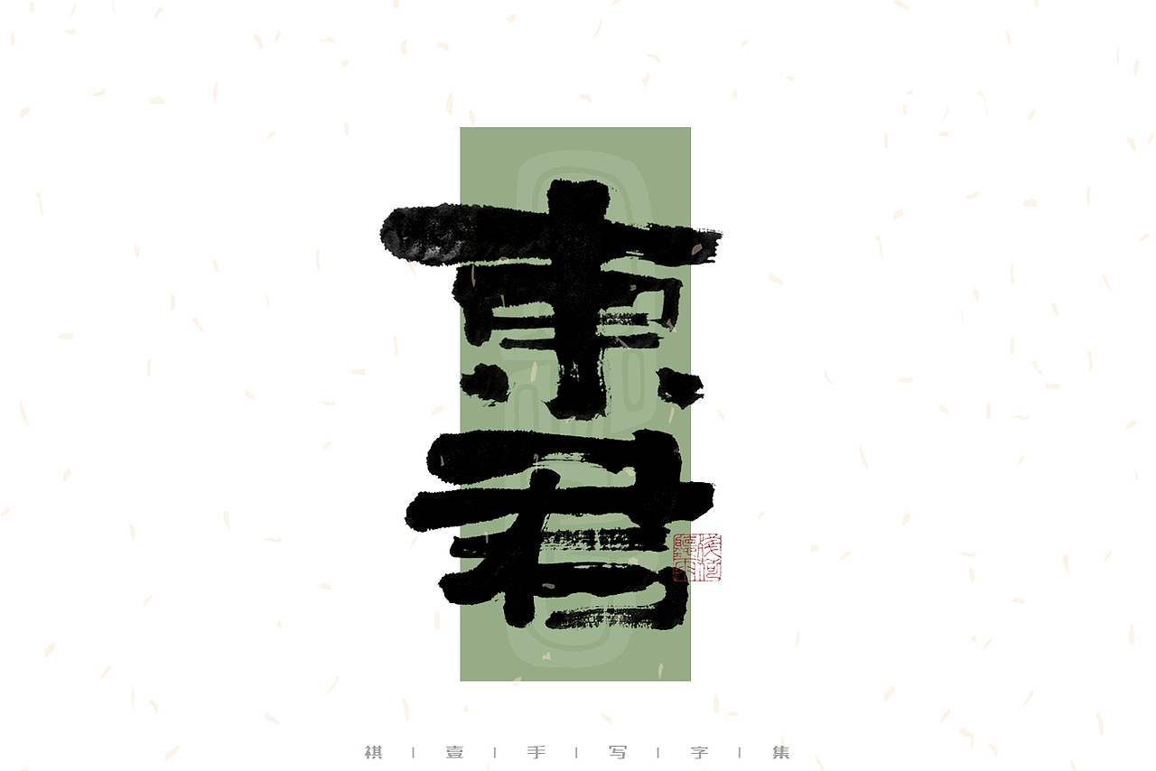 自言字语 —— 一组手写毛笔字｜日常手写日记（图ZMzAyMzU2NDQ4） - 字体/字形 - 站酷设计师祺壹原创素材 - 站酷ZCOOL