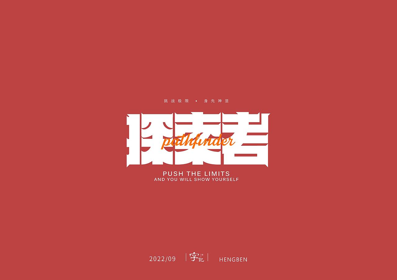 字体，字形，（图ZMzE5NTc4MzEy） - 字体/字形 - 站酷设计师恒犇设计原创素材 - 站酷ZCOOL