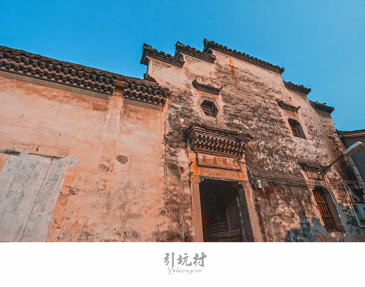 【古村落. 桐庐 引坑村】1