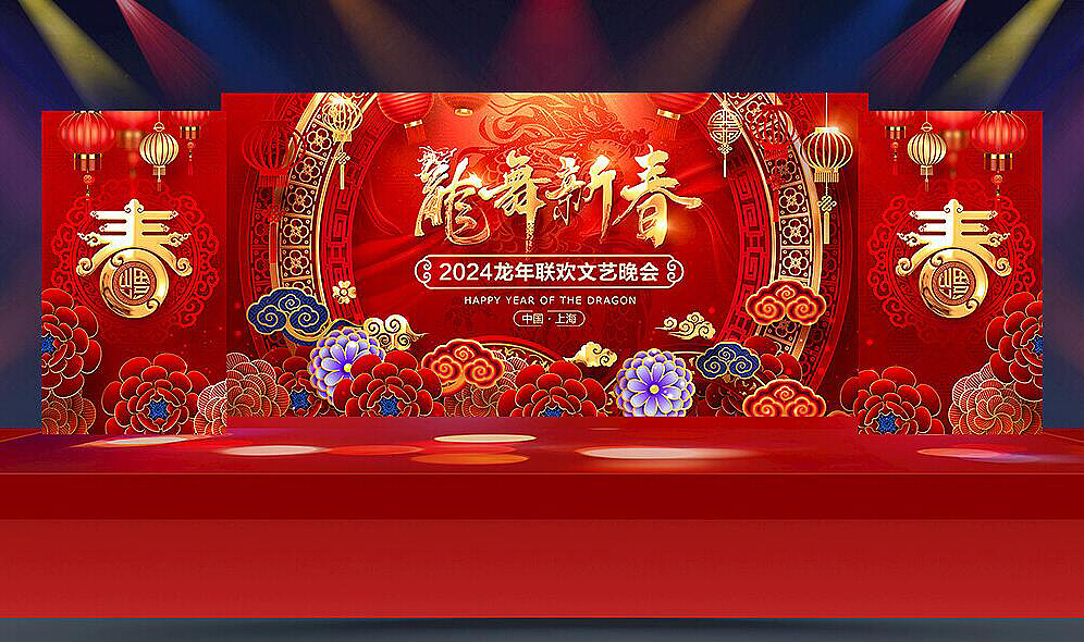2024龙年会舞台设计（图ZMzYwOTc4NTQ4） - 海报 - 站酷设计师Z81662253原创素材 - 站酷ZCOOL