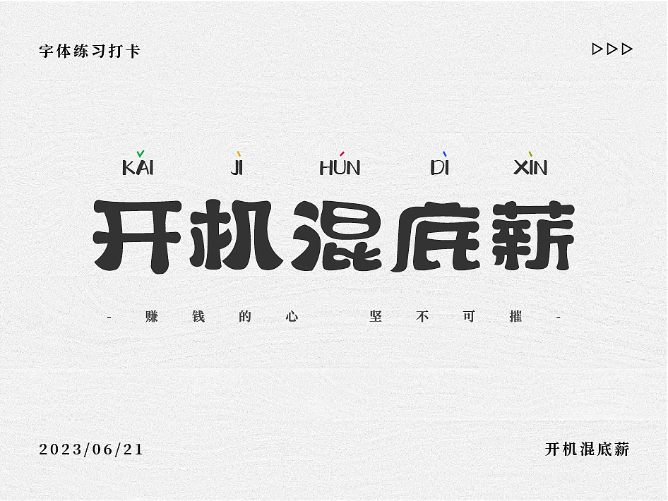 字体打卡练习--开机混底薪（图ZMzQ1NTIyMzY0） - 字体/字形 - 站酷设计师抓住小李原创素材 - 站酷ZCOOL