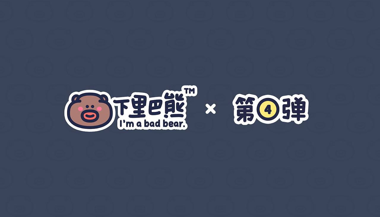 下里巴熊有点皮_第4弹（图ZMzExMjc3NTIw） - 网络表情 - 站酷设计师朱撒_Rintola原创素材 - 站酷ZCOOL
