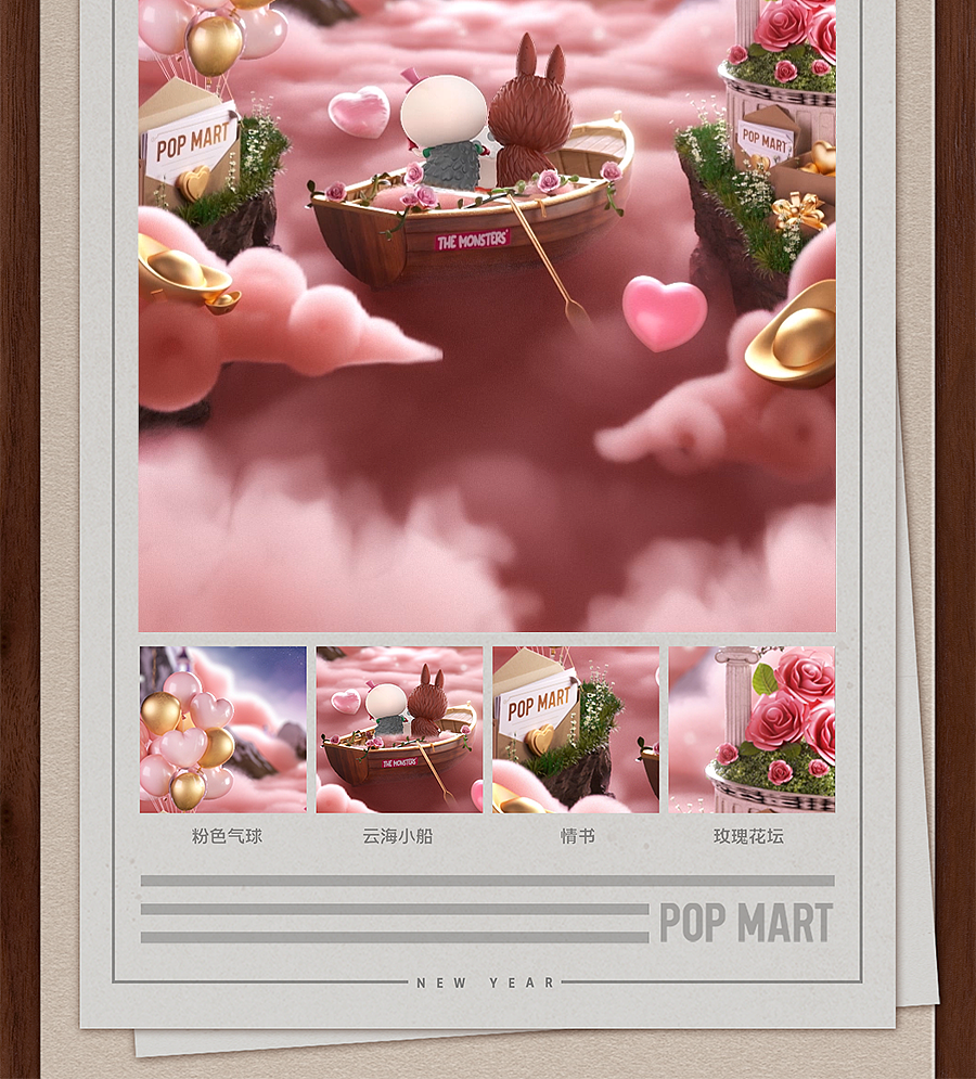 泡泡玛特 | 十三周年、春节视觉合集