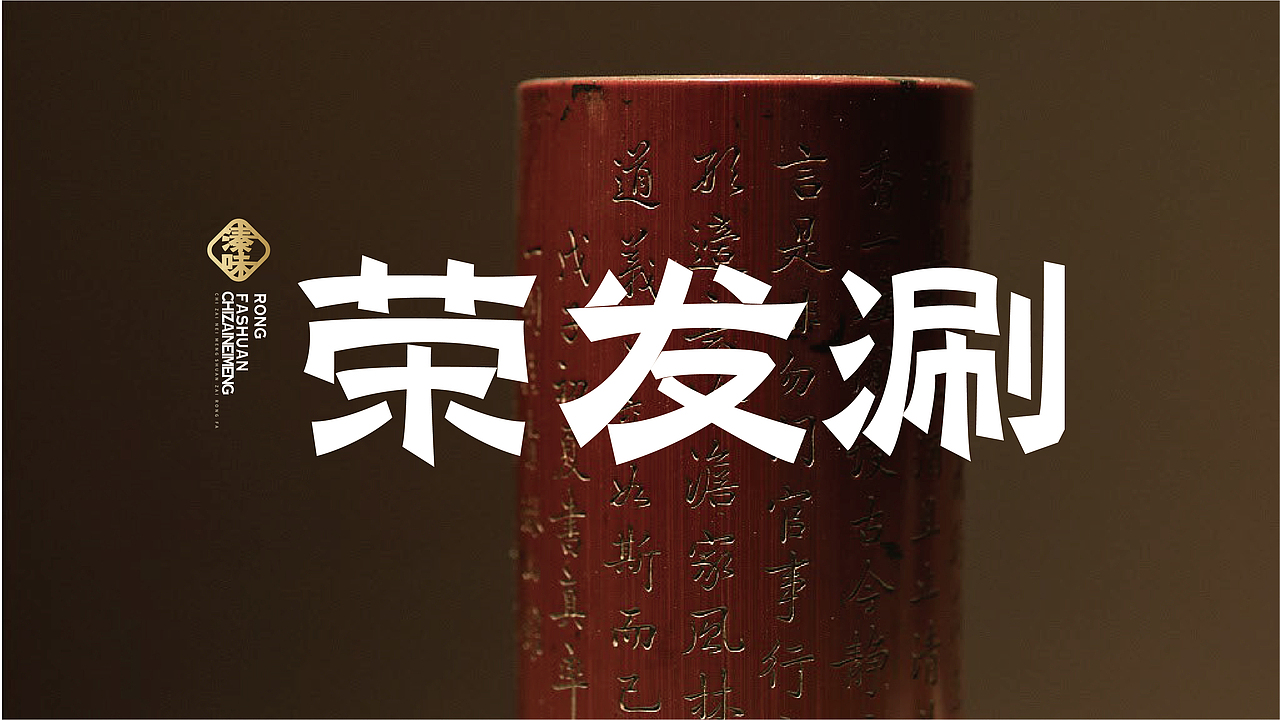 荣发涮（图ZMzU2NTMzMDMy） - 品牌 - 站酷设计师安子Auuie原创素材 - 站酷ZCOOL