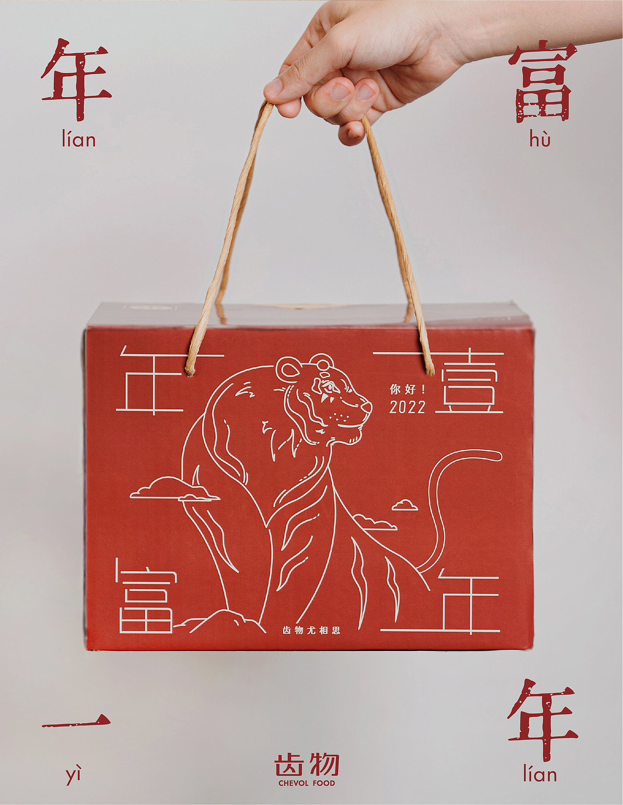 2022年虎年春节礼盒——「年富一年」