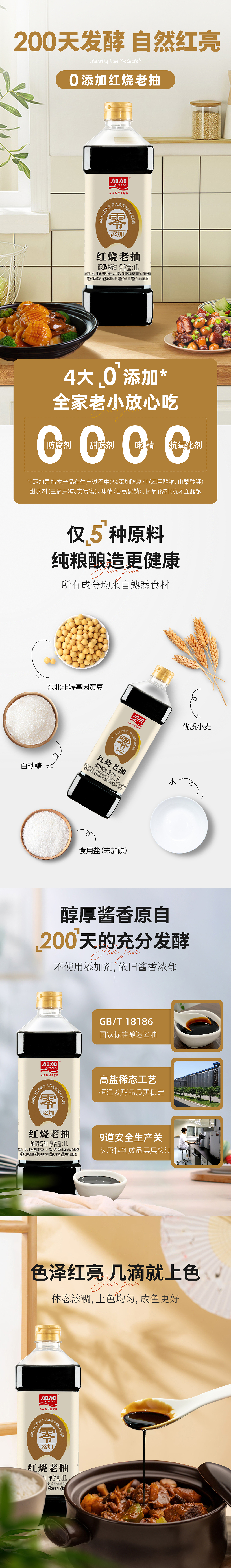 加加 零添加红烧酱油 详情页