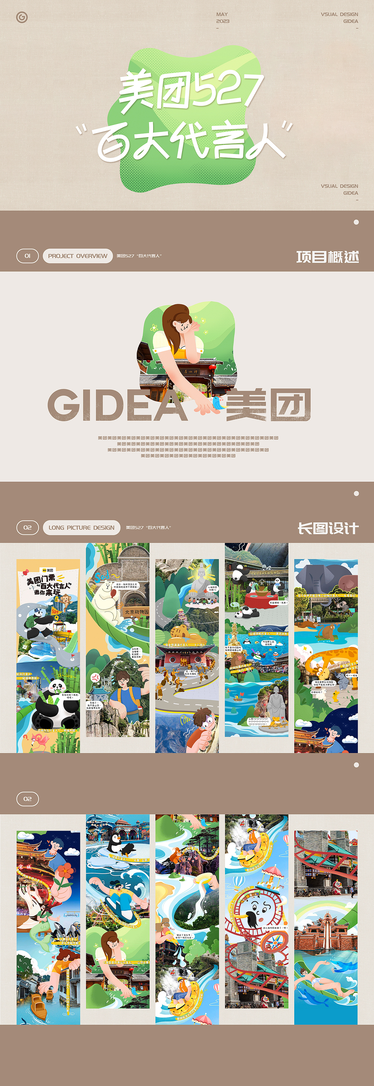 GIDEA X 美团门票&百大代言人H5插画长图