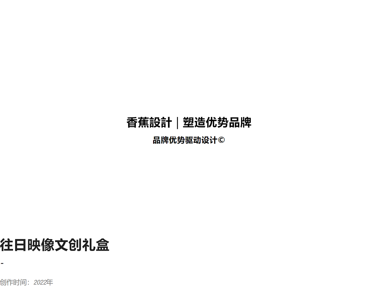 文创设计｜深圳博物馆“往日映像”文创礼盒（图ZMzMzMTEwNjcy） - 包装 - 站酷设计师深圳香蕉设计原创素材 - 站酷ZCOOL