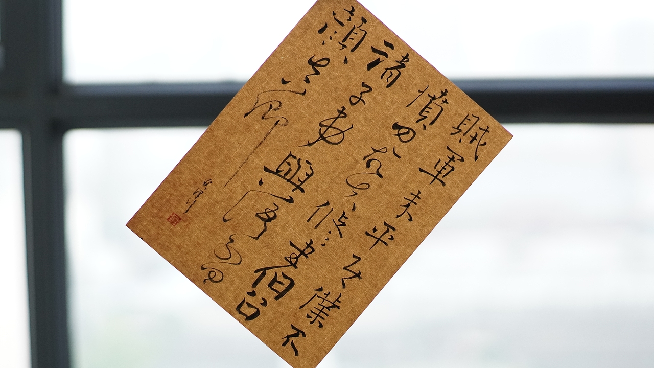 颜真卿《休书帖》草书书法