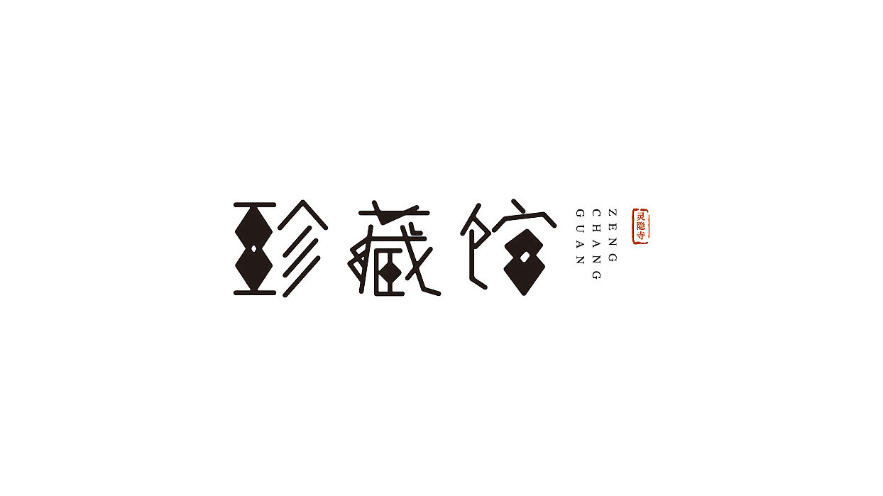 那些年的LOGO字体（图ZMjk5MDYwOTE2） - Logo - 站酷设计师怎扰Zzz原创素材 - 站酷ZCOOL