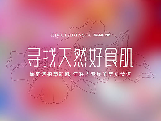 #my CLARINS 寻找天然好食肌# 美肌时光（个人主页-ZNTg5NTE4NDA=） - 海报 - 站酷设计师PiG崔立得原创素材 - 站酷ZCOOL