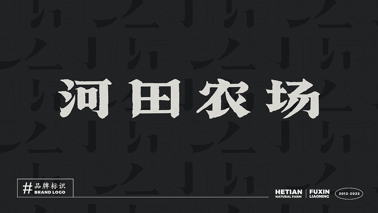 河田农场品牌视觉设计创意呈现（图ZMzMyNTIxNjY0） - 品牌 - 站酷设计师ZoeyZhao品牌设计原创素材 - 站酷ZCOOL
