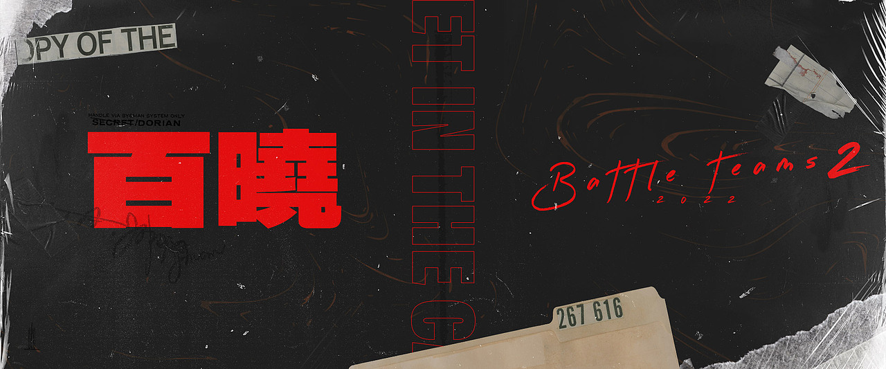 百晓|枪战物料案例展示|设计总结作品集