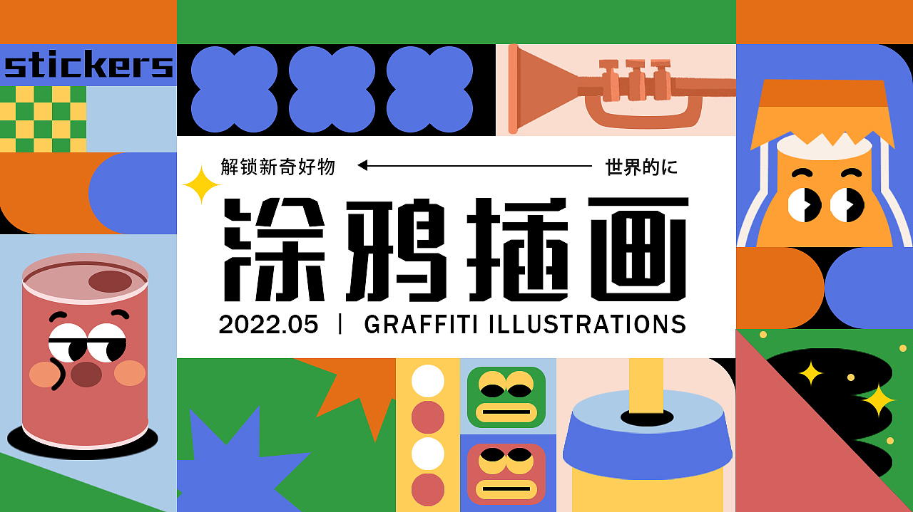 Doodle合集/涂鸦插画（图ZMzAwMDEwMzg4） - 新锐潮流插画 - 站酷设计师今日的Amy原创素材 - 站酷ZCOOL