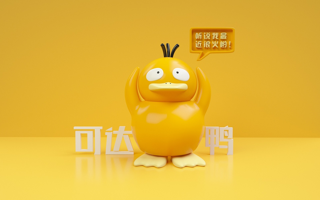 可达鸭上线（图ZMzAzMzUwMzE2） - 产品 - 站酷设计师Vealu原创素材 - 站酷ZCOOL