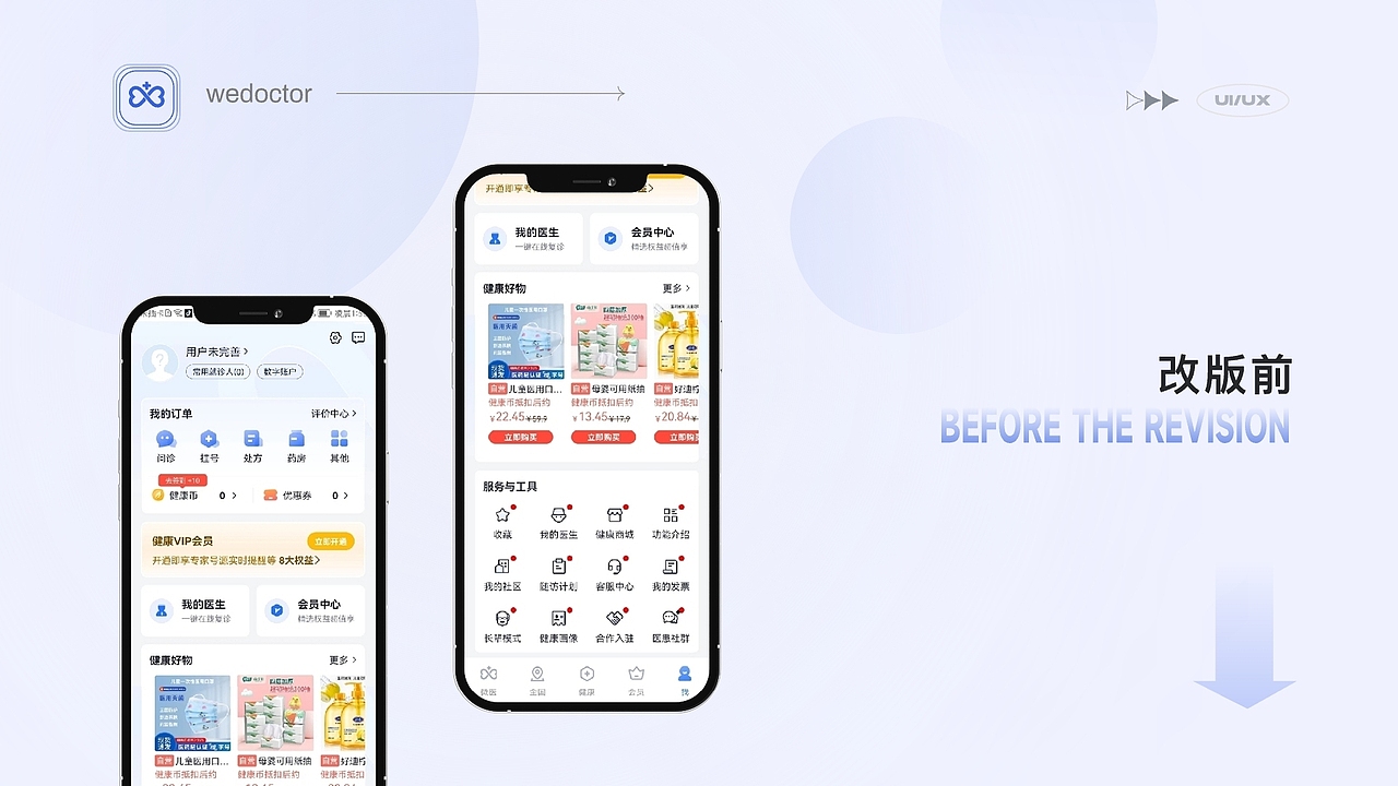 微医APP首页、个人中心页改版