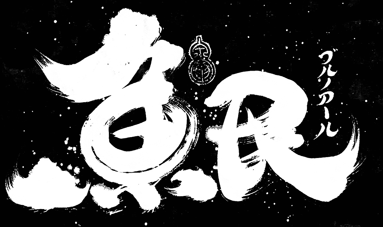 李俊达 x 书法涂鸦（图ZMzAyMTEwNTA4） - 字体/字形 - 站酷设计师写字的俊达原创素材 - 站酷ZCOOL