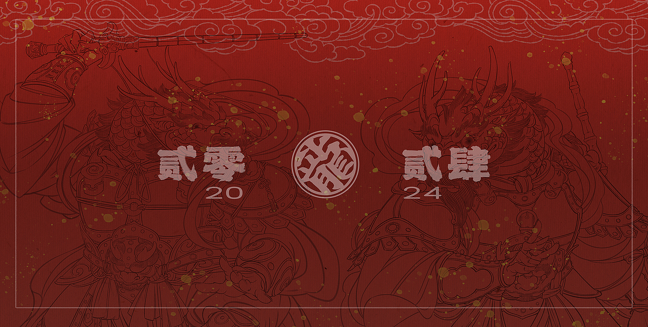 2024甲辰龍年門神~“買大送小”（圖ZMzU5ODk1MzA0） - 創(chuàng)作習(xí)作 - 站酷設(shè)計師黑黑de喬克巴其原創(chuàng)素材 - 站酷ZCOOL