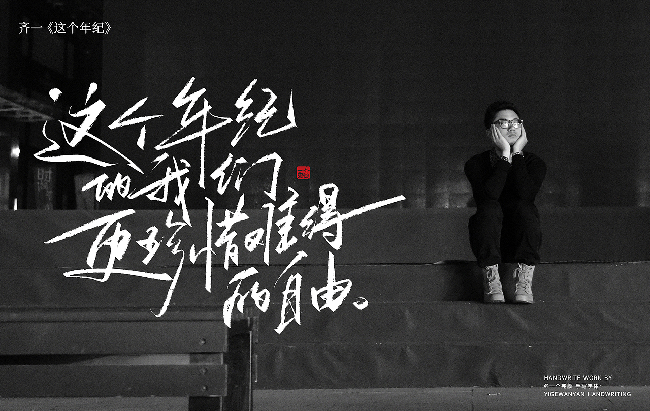 手写歌手齐一的一些歌词（图ZMzcwMTcxODI0） - 字体/字形 - 站酷设计师I完颜I原创素材 - 站酷ZCOOL