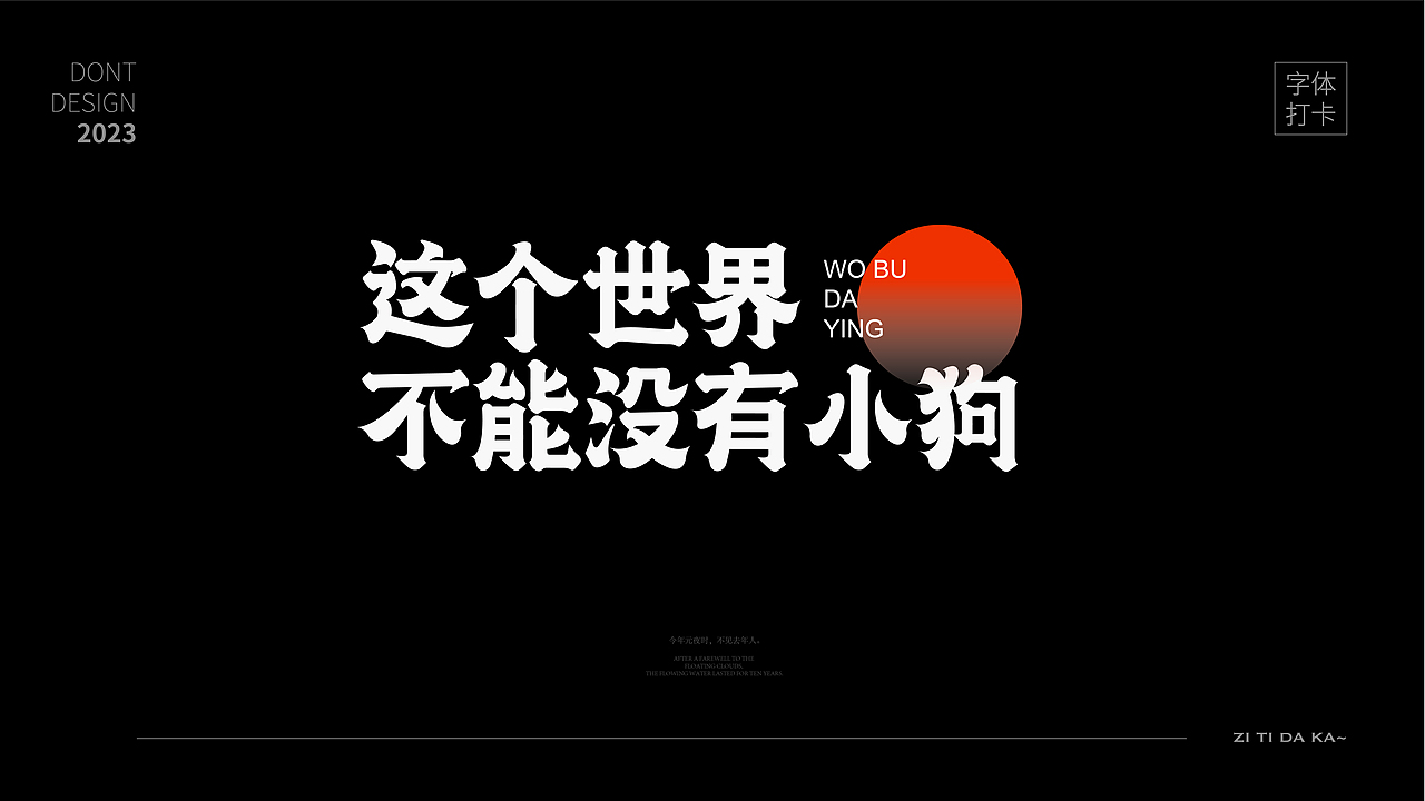 这个世界不能没有小狗——2023成为更好的自己（图ZMzU2NzYxNjY0） - 字体/字形 - 站酷设计师唯自渡原创素材 - 站酷ZCOOL