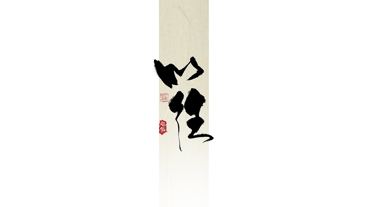 今日iPad手写字体（图ZMzU5Njg1NzI0） - 字体/字形 - 站酷设计师饮茶Yamcha原创素材 - 站酷ZCOOL