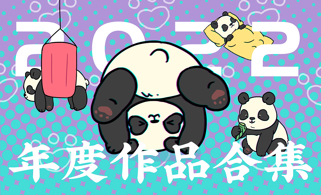 2022年度动图作品（图ZMzI2NzMyMDg0） - 艺术插画 - 站酷设计师阿尨原创素材 - 站酷ZCOOL