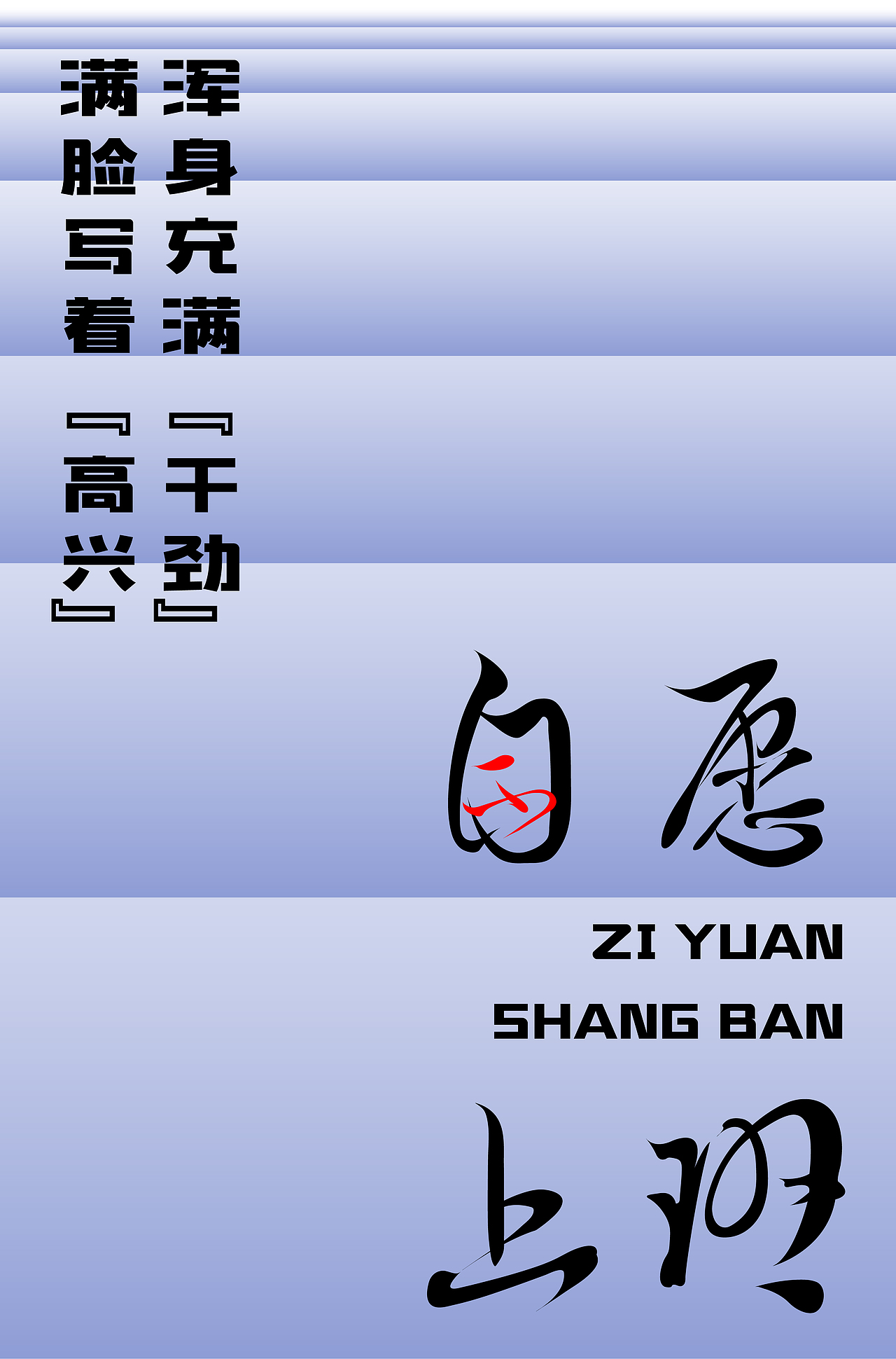 自愿上班（图ZMzMyMDc5NzA4） - 字体/字形 - 站酷设计师浮生_FS原创素材 - 站酷ZCOOL