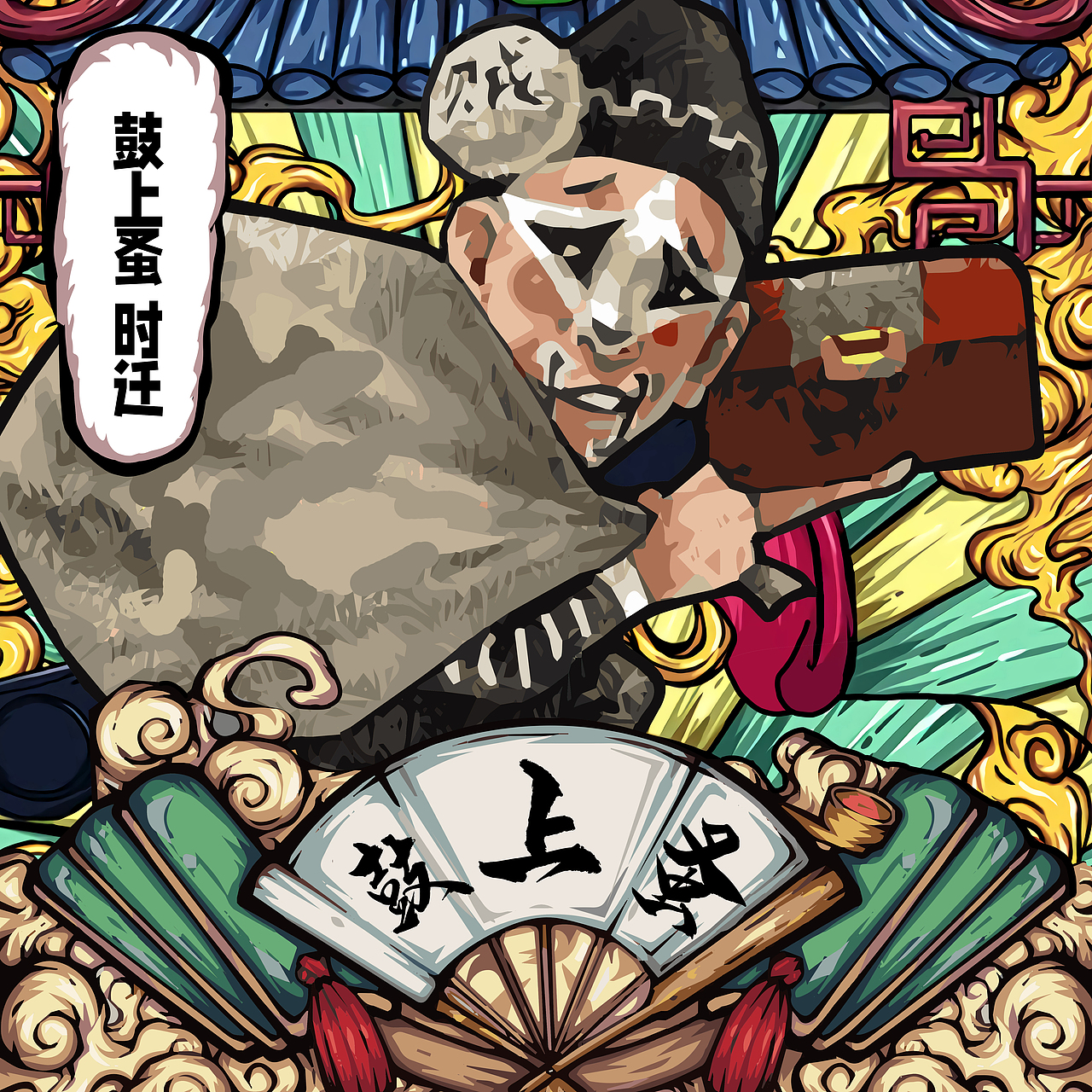 水浒新国潮(下)