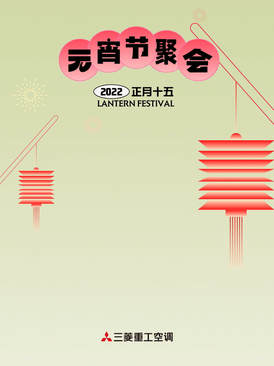 阖家团圆夜 暖暖庆元宵