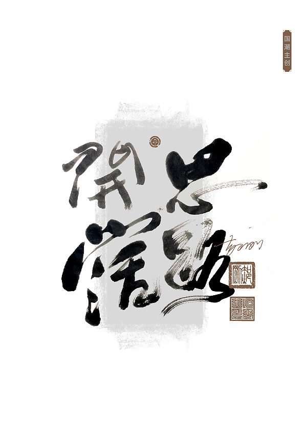 第59期字体设计