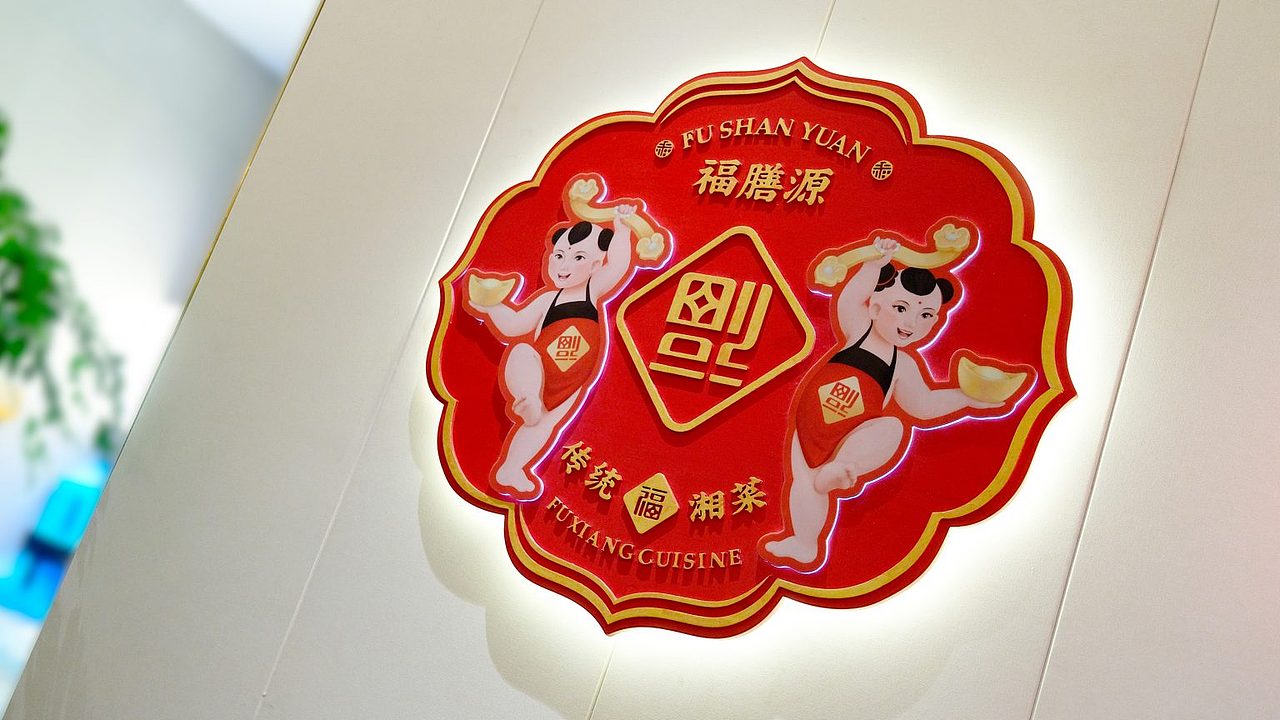福膳源 × 亮品牌 | 家庭聚餐 宴请福邸（图ZMzMwNzMwMzA0） - 品牌 - 站酷设计师無象品牌原创素材 - 站酷ZCOOL