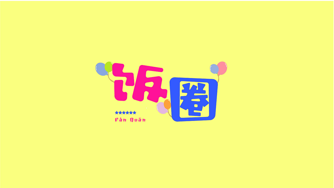 日常字体练习（图ZMzQ1NzI4Nzk2） - 字体/字形 - 站酷设计师闲小小小鱼原创素材 - 站酷ZCOOL