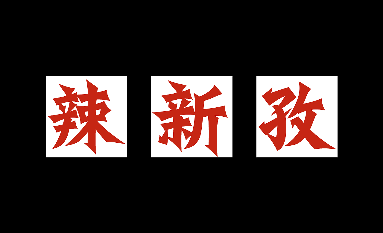 桥东炸鸡|中式麦香炸鸡|餐饮品牌设计