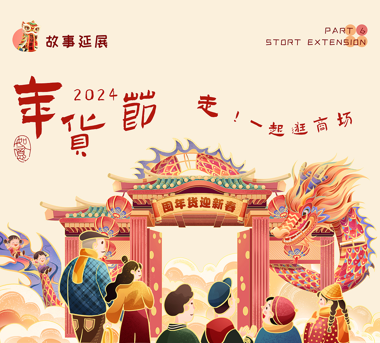 2024龙年《商场年货节》| 年货节商场大促插画长卷（图ZMzYwODU3NDQw） - 商业插画 - 站酷设计师娜波贝斯nabobess原创素材 - 站酷ZCOOL