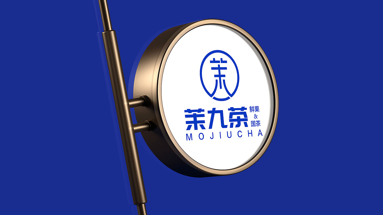 茉九茶奶茶品牌（图ZMjk2NDU1NzA0） - 品牌 - 站酷设计师阿偽不姓L原创素材 - 站酷ZCOOL