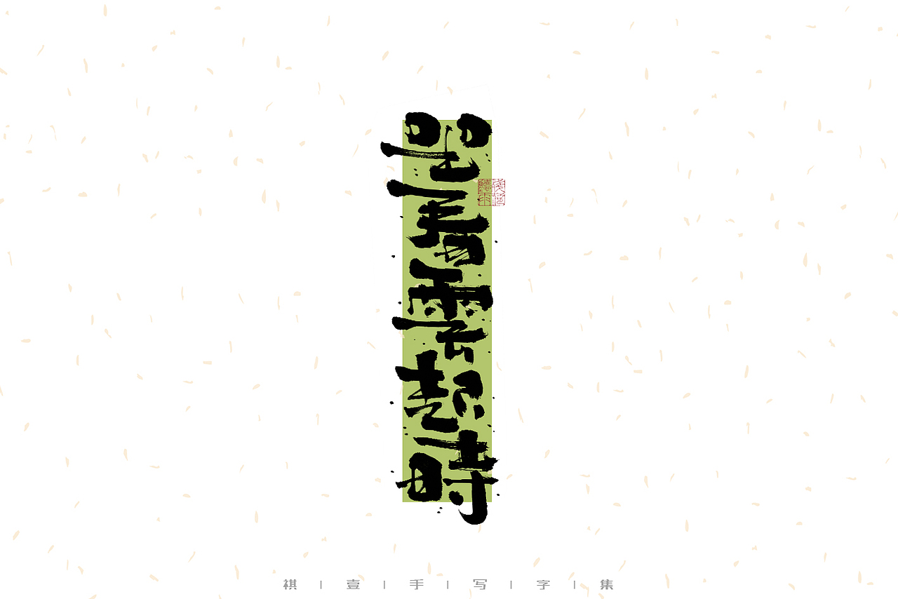 自言字语 —— 一组手写毛笔字之文案诗词（图ZMzMwMzExOTQ0） - 字体/字形 - 站酷设计师祺壹原创素材 - 站酷ZCOOL