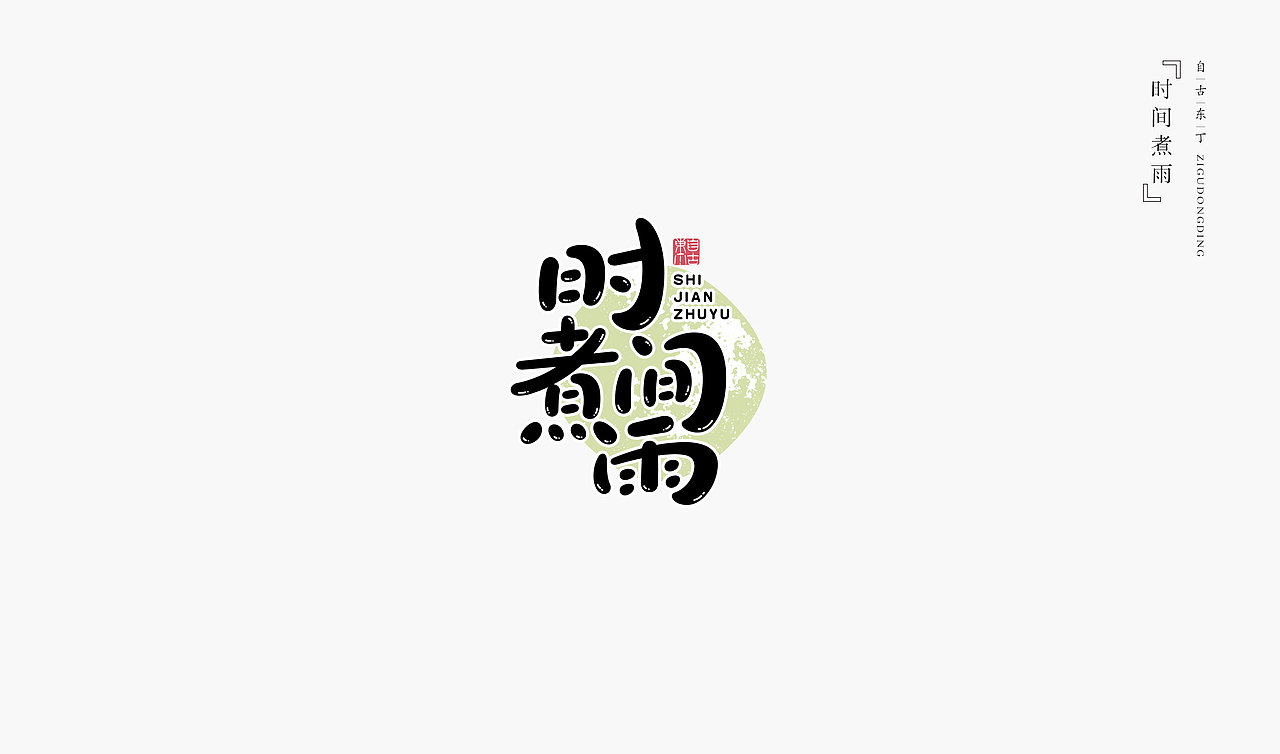 手写字形（图ZMzUxMjMyNTg0） - 字体/字形 - 站酷设计师自古东丁原创素材 - 站酷ZCOOL