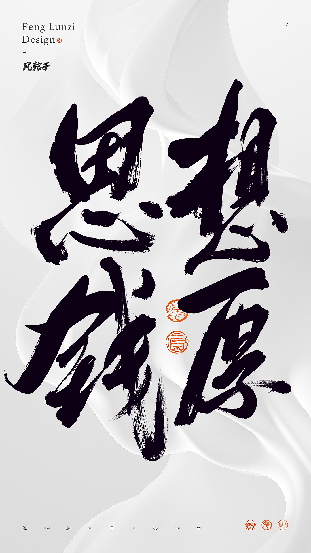 手写书法字体设计