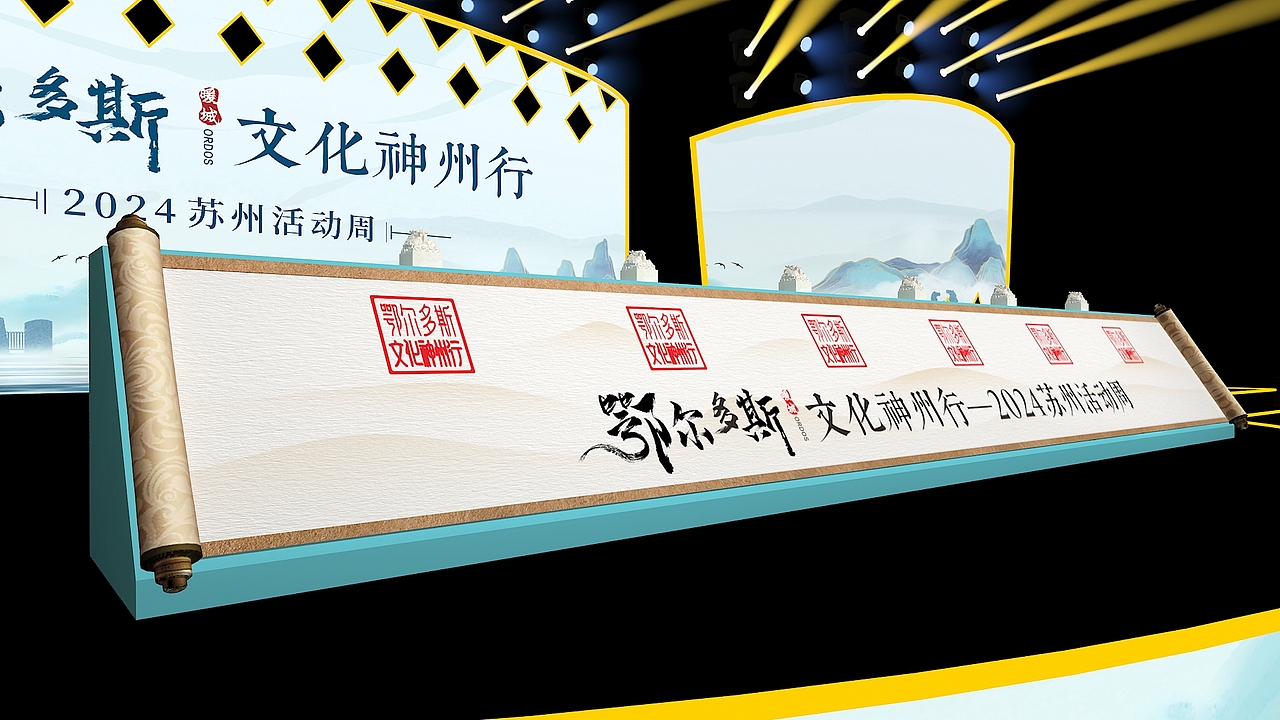 鄂尔多斯苏州文化神州行（图ZMzY4MzU5ODgw） - 建筑/空间 - 站酷设计师不吃甜食原创素材 - 站酷ZCOOL