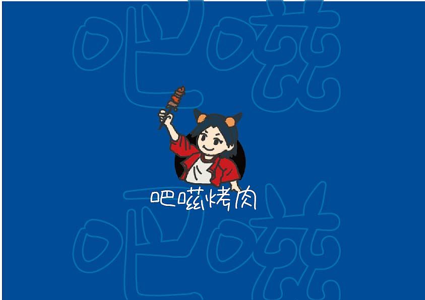 吧嗞烤肉 品牌 包装