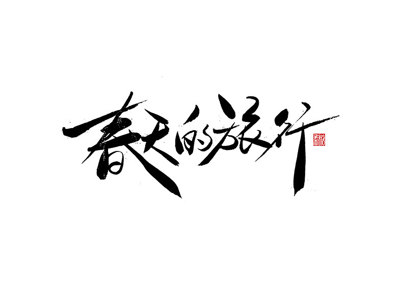 2023年一月手写字体