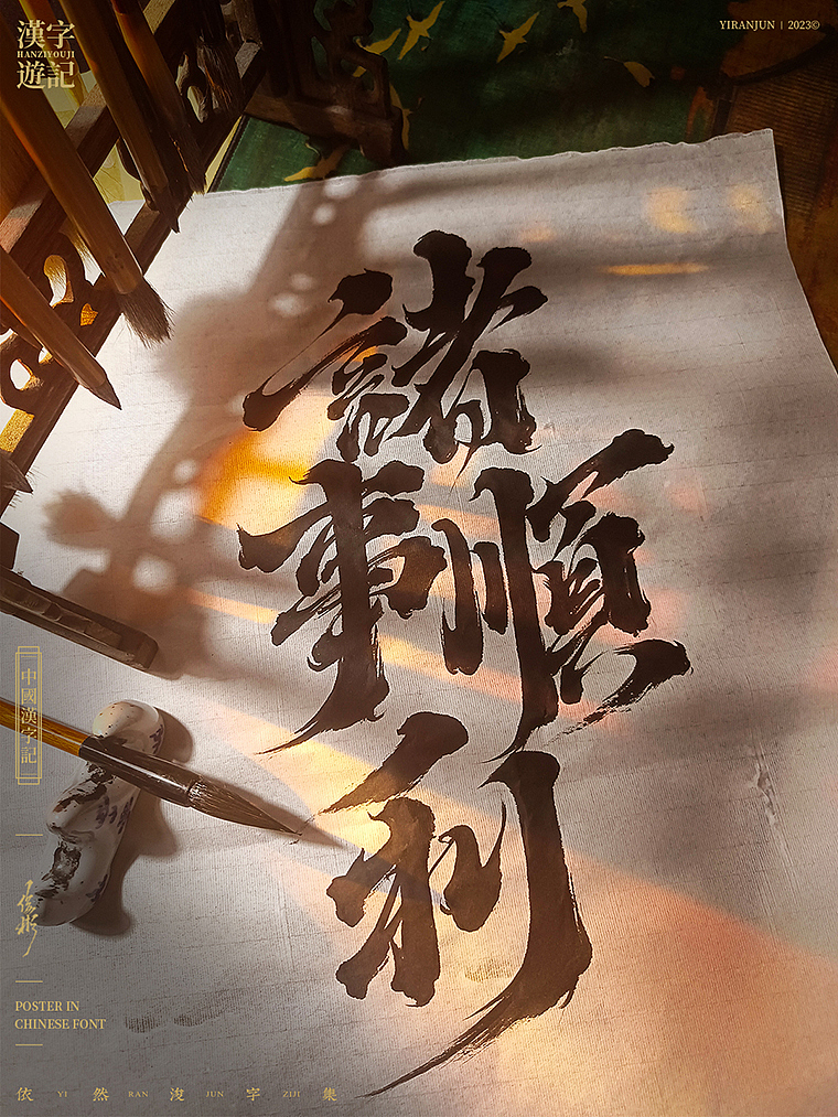 字体海报 | 国潮美学（图ZMzM4NDI1MzQ0） - 字体/字形 - 站酷设计师依然浚原创素材 - 站酷ZCOOL