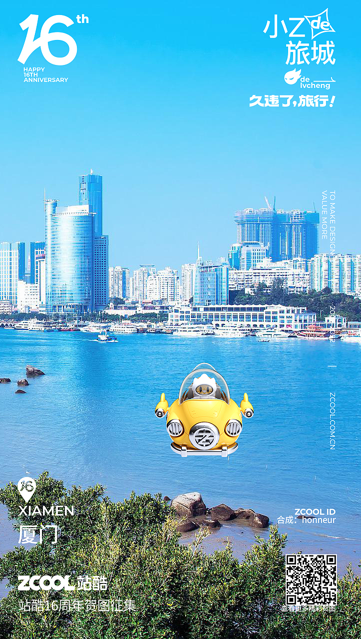 久违了!旅行——站酷16周岁贺图