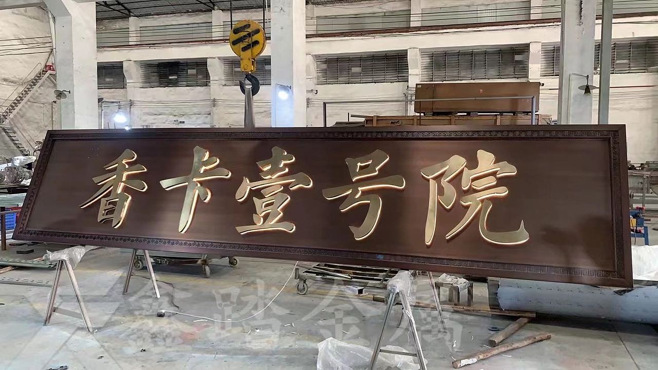 仿古铜发光不锈钢门头牌匾 双色不锈钢招牌字扁