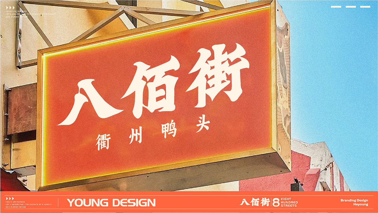 赫扬设计案例分享|宝藏卤味店，就在八佰街（图ZMzQzNjM5Nzky） - 品牌 - 站酷设计师赫扬品牌策划设计原创素材 - 站酷ZCOOL
