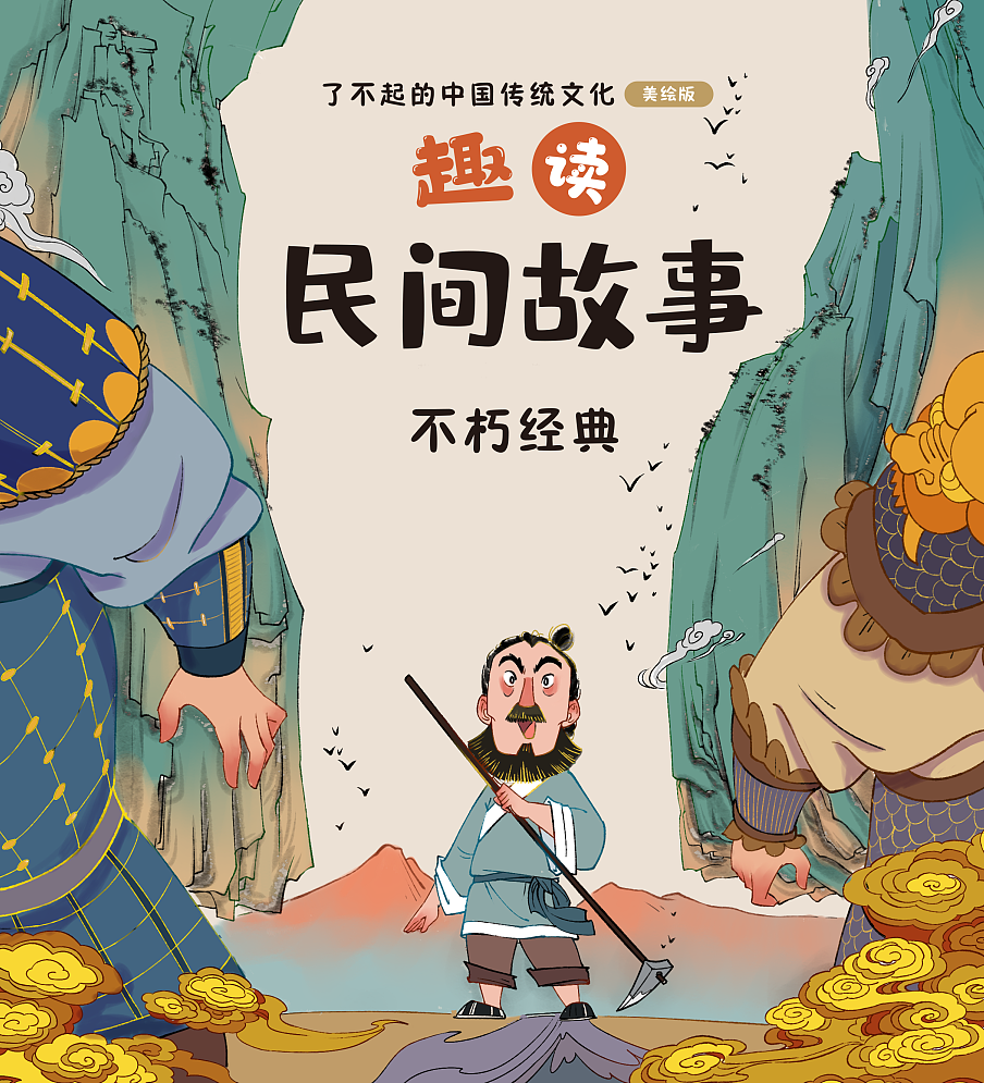 民间故事封面（图ZMzUxNjA4OTI4） - 儿童插画 - 站酷设计师画画的蛮蛮原创素材 - 站酷ZCOOL
