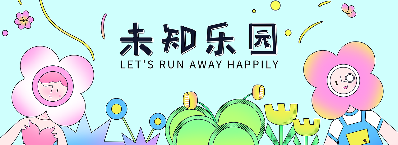 原创IP设计 | 未知乐园-刺刺X管管