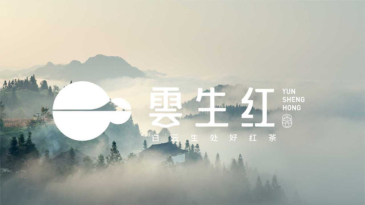 云生红 红茶包装